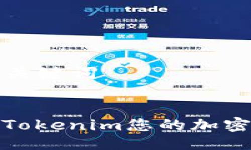 ### 与关键词


如何利用Tokenim您的加密交易体验