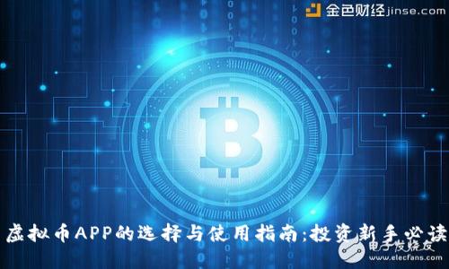 虚拟币APP的选择与使用指南：投资新手必读