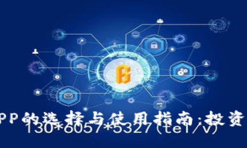虚拟币APP的选择与使用指南：投资新手必读