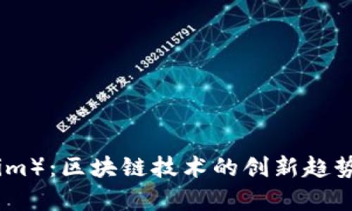 链克（Tokenim）：区块链技术的创新趋势与应用前景