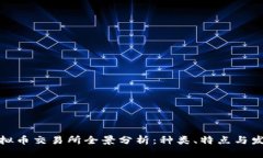 全国虚拟币交易所全景分