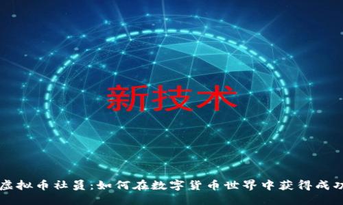 虚拟币社员：如何在数字货币世界中获得成功