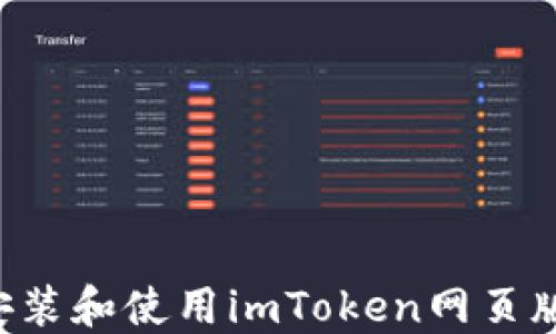 
如何快速安装和使用imToken网页版：完整指南