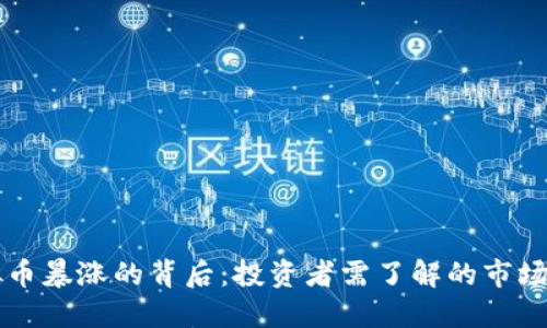 虚拟币暴涨的背后：投资者需了解的市场动态