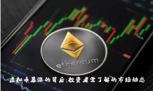 虚拟币暴涨的背后：投资者需了解的市场动态