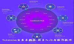 Tokenim交易币指南：新手入