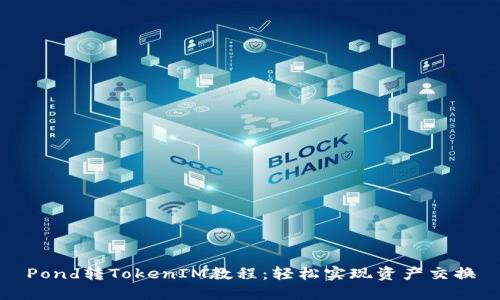 Pond转TokenIM教程：轻松实现资产交换