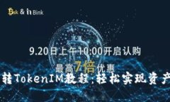 Pond转TokenIM教程：轻松实现