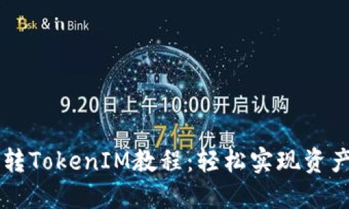 Pond转TokenIM教程：轻松实现资产交换