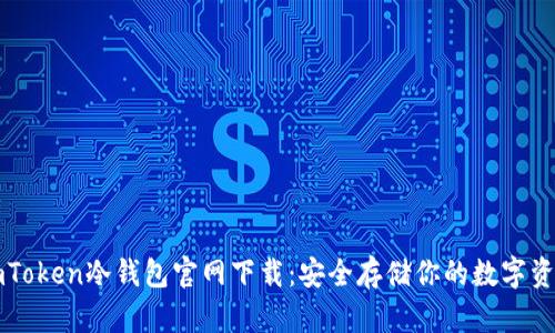 imToken冷钱包官网下载：安全存储你的数字资产