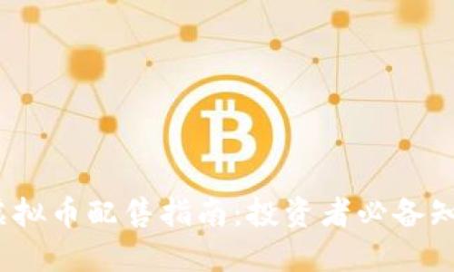 2023年虚拟币配售指南：投资者必备知识与策略