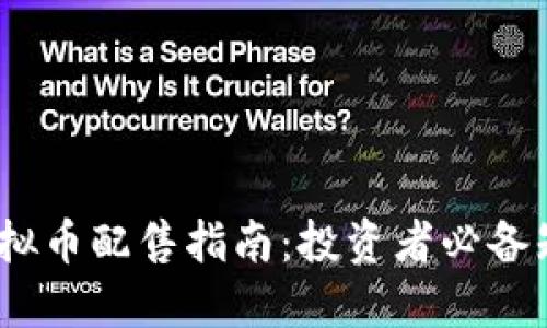 2023年虚拟币配售指南：投资者必备知识与策略
