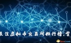 2023年度最佳虚拟币交易所