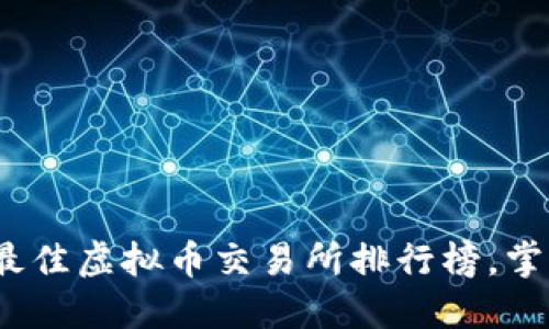 2023年度最佳虚拟币交易所排行榜，掌握投资先机
