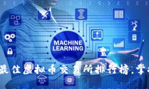 2023年度最佳虚拟币交易所排行榜，掌握投资先机