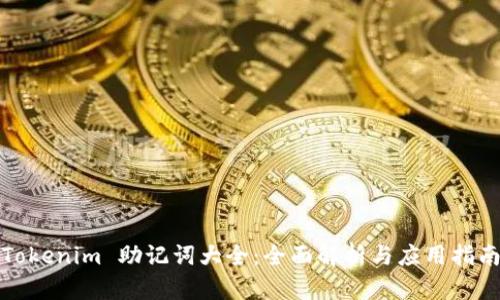 Tokenim 助记词大全：全面解析与应用指南