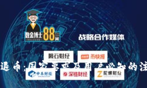 虚拟币退币：国家要求及用户必知的注意事项