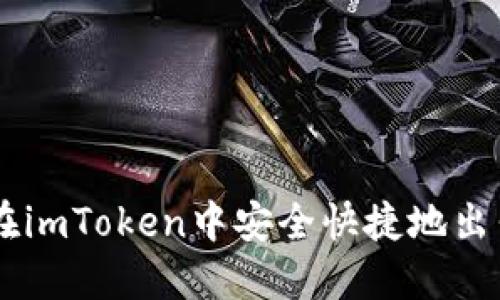 如何在imToken中安全快捷地出售BTC
