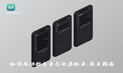 如何成功推出自己的虚拟币：新手指南