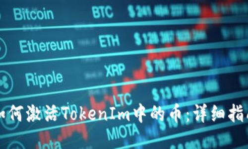 如何激活TokenIm中的币：详细指南