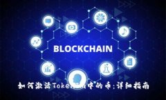 如何激活TokenIm中的币：详