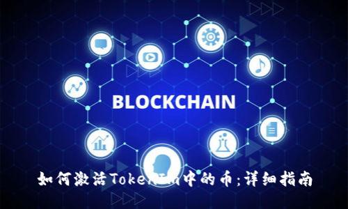 如何激活TokenIm中的币：详细指南
