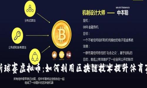 全面解析球赛虚拟币：如何利用区块链技术提升体育赛事价值