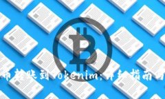 如何将欧易的币转账到T