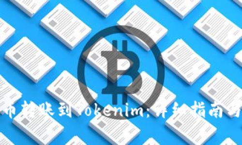 如何将欧易的币转账到Tokenim：详细指南与常见问题解答