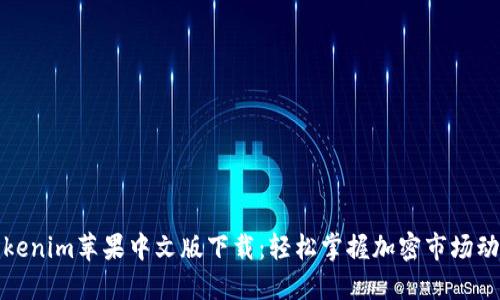 Tokenim苹果中文版下载：轻松掌握加密市场动态
