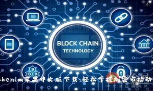 Tokenim苹果中文版下载：轻松掌握加密市场动态