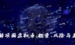 深入了解项圈虚拟币：投