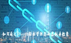 如何通过iPhone轻松管理您