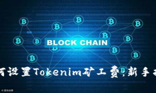 如何设置Tokenim矿工费：新手指南