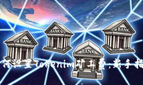 如何设置Tokenim矿工费：新手指南