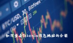如何查看Tokenim钱包地址的