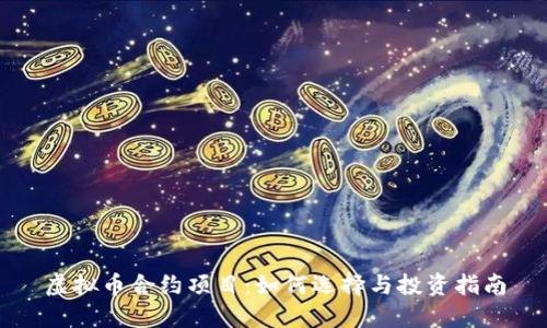 虚拟币合约项目：如何选择与投资指南