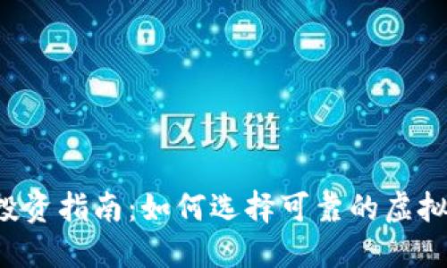 虚拟币投资指南：如何选择可靠的虚拟币网址？