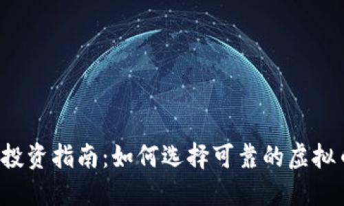 虚拟币投资指南：如何选择可靠的虚拟币网址？