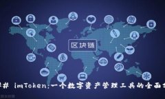 ### imToken：一个数字资产管