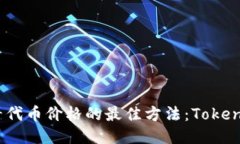 轻松查看代币价格的最佳