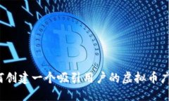 如何创建一个吸引用户的