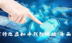 如何修改虚拟币钱包地址