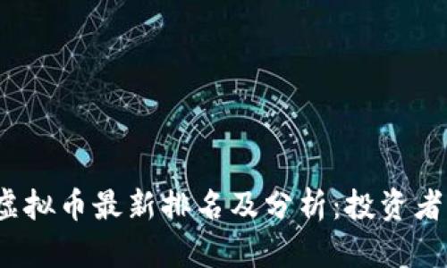 2023年虚拟币最新排名及分析：投资者必读指南