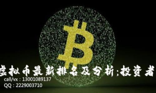 2023年虚拟币最新排名及分析：投资者必读指南