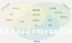 投资虚拟币：机遇还是传