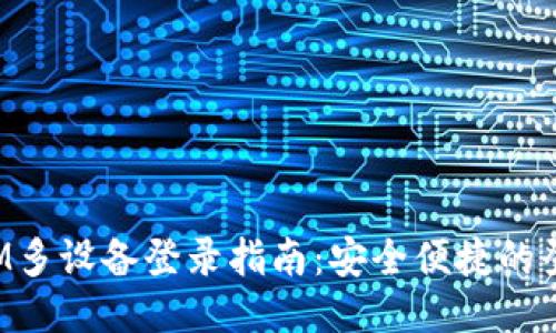 TokenIM多设备登录指南：安全便捷的登录体验