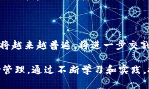 虚拟币期货交割：深入解析与风险管理

虚拟币, 期货交割, 风险管理, 加密货币/guanjianci

# 内容主体大纲

1. 引言
   - 什么是虚拟币期货？
   - 概述期货交割的基本概念

2. 虚拟币期货交割的基本流程
   - 交易前准备
   - 交割方式
   - 交割时间

3. 虚拟币期货交割的风险因素
   - 市场波动风险
   - 合同违约风险
   - 技术漏洞风险

4. 如何进行虚拟币期货交割风险管理
   - 设定风险承受度
   - 对冲策略
   - 资金管理

5. 市场案例分析
   - 近年的重大交割案例
   - 交割中的典型问题及应对

6. 未来趋势与展望
   - 整个虚拟币市场的发展趋势
   - 新技术对期货交割的影响

7. 常见问题解答
   - 用户常见的问题及其解答

# 内容详细展开

## 1. 引言

在加密货币市场中，虚拟币期货作为一种金融衍生工具，逐渐受到投资者的青睐。期货交易让投资者可以在未来的某个时间买入或卖出特定的虚拟货币，而交割则是期货合约到期时的最终步骤。本文将深入探讨虚拟币期货交割的基本概念、流程、风险、管理策略以及未来的发展趋势。

随着数字货币的不断普及，越来越多的投资者开始参与到期货交易中。期货交易具有较高的杠杆效应，也因此吸引了大量追求高收益的投资者。然而，期货的复杂性与波动性也使得它们带来了不小的风险。因此，了解期货交割的相关知识显得尤为重要。

## 2. 虚拟币期货交割的基本流程

虚拟币期货交割的流程相对复杂，涵盖了多个步骤。首先，投资者在交易前需要做好充分的准备工作。

交易前准备

在虚拟币期货交割前，投资者需要了解交易所的规则，包括交割的时间、交割的数量以及交割的价格等信息。很多交易所会提供市场行情和历史数据，投资者应根据这些数据制定自己的交易策略。

交割方式

虚拟币期货的交割方式大致可分为现金交割和实物交割两种。现金交割是指在合约到期时，基于合约价格与标的资产现货价格的差额进行现金结算；而实物交割则是直接交割实物资产，即投资者根据合约规定接收或交付实际的虚拟货币。不同的交割方式会带来不同的风险与收益。

交割时间

交割时间通常是合同中预设的到期日。这个时间点是虚拟币期货市场上一个非常重要的节点，价格波动往往会在此时加剧。因此，投资者需要密切关注交割时间，以便及时根据市场变化调整自己的策略。

## 3. 虚拟币期货交割的风险因素

在虚拟币期货交割的过程中，投资者可能会面临多种风险，这些风险需要认真评估。

市场波动风险

市场波动风险是加密货币市场最显著的特点。由于加密货币的价格波动幅度大，投资者在合约到期时可能会遇到价差过大的情况，导致无法按照预期的价格完成交割。价格波动不仅影响投资者的盈利，也会严重影响投资者的资金流动性。

合同违约风险

在虚拟币期货交易中，合同违约风险同样存在。一旦某一方未能履行合约条款，可能会导致另一方受到损失。这种风险在去中心化交易平台上尤其突出，因为缺乏管控与信任机制，违约行为可能会造成重大损失。

技术漏洞风险

技术漏洞风险是虚拟币交易平台固有的一个风险。黑客攻击、系统故障等问题都可能导致交易的失败或资金的损失。因此，投资者应选择资质较好的交易平台进行操作。

## 4. 如何进行虚拟币期货交割风险管理

为了有效地管理虚拟币期货交割的风险，投资者需要采取一系列策略来提高抗风险能力。

设定风险承受度

投资者首先需要明确自己能够承受的风险水平，根据自己的财务状况、投资目标以及市场条件设定合理的风险承受度。这不仅有助于在交易中做出理性的决策，也能在市场波动中保持冷静。

对冲策略

对冲是一种常用的风险管理策略。投资者可以通过开立相反方向的合约，来对冲市场风险。例如，如果投资者预计市场会下跌，他们可以在市场上开立一个空头合约，从而在市场下跌时获得盈利，以此抵消虚拟币的下跌损失。

资金管理

资金管理是虚拟币期货交易中至关重要的一环。投资者应根据自己的风险偏好和交易策略进行有效的资金配置，避免在单一交易失利后造成致命的资金损失。合理的资金管理不仅能提高交易的成功率，还能增强投资者的抗风险能力。

## 5. 市场案例分析

通过分析一些具体的市场案例，我们可以更好地理解虚拟币期货交割中的各种问题及其解决措施。

近年的重大交割案例

在过去几年中，许多重大交割案例给市场带来了深远的影响。例如，某大型交易所因技术问题导致的交易暂停和交割延误，给投资者带来了巨大的经济损失。此类事件不仅对参与的投资者产生了直接影响，也对整个加密货币市场的信任度造成了冲击。

交割中的典型问题及应对

在交割过程中，投资者可能会遇到如交割价格异常、交割延迟等问题。针对这些问题，市场参与者通常会采取及时调整头寸或提前平仓等方式来应对。然而，实际情况往往复杂，投资者需要根据实时的市场信息和自身的交易策略来迅速做出合适的决策。

## 6. 未来趋势与展望

随着虚拟币市场的不断发展，期货交割的未来也将发生一些变化，这些变化将对市场产生深远的影响。

整个虚拟币市场的发展趋势

近年来，越来越多的国家和地区对虚拟币市场进行监管，政策的制定将为市场带来规范化的管理。同时，传统金融机构的加入也使得虚拟币期货市场的结构日益成熟，预计在未来几年内，市场将逐步走向稳定。

新技术对期货交割的影响

新技术的不断发展，也将对虚拟币期货交割方式带来改革。区块链技术、智能合约等创新技术将使得交割流程更加透明、高效，风险也将得到相应的降低。这些技术的应用，将推动虚拟币交易环境的安全性与可靠性。

## 7. 常见问题解答

用户常见的问题及其解答

在参与虚拟币期货交割的过程中，用户可能会有许多疑问，例如：“如何选择合适的期货合约？”、“交割时需要注意哪些事项？”等。下面将详细解答七个常见问题：

### 7.1 如何选择合适的期货合约？

选择合适的期货合约需要投资者考虑多个因素，包括合约的流动性、波动性、交割方式等。流动性是影响交易成本的重要因素，流动性好的合约更容易进出；而波动性则关系到投资者的风险承受能力。交割方式的选择也要与投资者的投资策略相符。

### 7.2 交割时需要注意哪些事项？

交割前，投资者需要密切关注市场动态，特别是交割日的相关消息。同时，应确保合约的所有条款均已阅读理解，以免因信息不对称导致损失。此外，投资者还需要准备好应对突发事件的策略，以减少潜在风险。

### 7.3 虚拟币期货的杠杆效应如何运作？

虚拟币期货交易通常提供杠杆，允许投资者以较小的资金控制较大的交易量。杠杆可以放大投资者的收益，但同样也会放大损失。因此，使用杠杆时，投资者需要谨慎考量自己的风险承受能力，以避免因杠杆比例过高而导致的巨额亏损。

### 7.4 为什么选择现金交割而非实物交割？

现金交割的优势在于它简化了交割流程，避免了实际交货中可能遇到的运输和仓储问题。此外，现金交割也能更好地应对市场波动，降低交割过程中的风险。因此，许多投资者更倾向于选择现金交割的方式。

### 7.5 如何获取最新的市场动态？

投资者可以通过关注专业的加密货币新闻网站、社交媒体、交易所公告等渠道，获取最新的市场动态。此外，使用技术分析软件和交易平台提供的行情工具，也能帮助投资者及时掌握市场变化。

### 7.6 市场操纵会如何影响虚拟币期货交割？

市场操纵行为可能引发市场价格的剧烈波动，进而影响期货交割的正常进行。例如，恶意拉升价格可能导致某些合约的交割价格偏离市场合理范围。因此，投资者需要保持警惕，尽量避免在波动剧烈的市场中进行交易。

### 7.7 未来虚拟币期货交割还有哪些发展方向？

未来，虚拟币期货交割可能会在透明度、安全性和技术应用等方面有所提升。随着区块链技术的发展，智能合约在交易中的应用将越来越普遍，将进一步交割流程。同时，随着监管政策的逐步落地，整个市场将朝着更加规范化的方向发展。

综上所述，虚拟币期货交割是一个具有高度复杂性且风险并存的金融活动，投资者在参与的过程中需要做好充足的准备与风险管理。通过不断学习和实践，投资者可以在收益与风险之间找到一个合理的平衡点，以实现更好的投资回报。