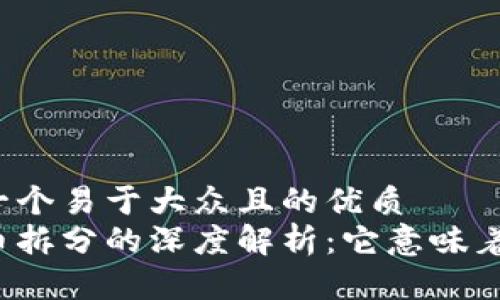 思考一个易于大众且的优质  
虚拟币拆分的深度解析：它意味着什么？