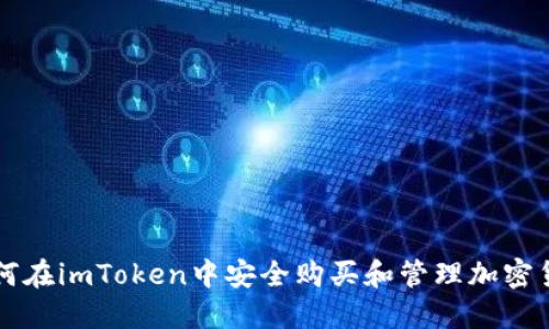 如何在imToken中安全购买和管理加密货币